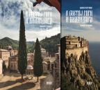 O Svetoj Gori i Hilandaru 1-2