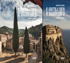 O Svetoj Gori i Hilandaru 1-2