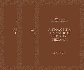 Antologija narodnih epskih pesama 1-3