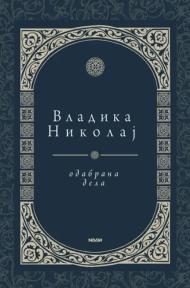 Odabrana dela Sveti Vladika Nikolaj Velimirović