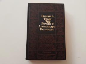 Roman o Troji - Roman o Aleksandru Velikom