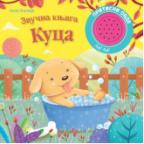 Zvučna knjiga: Kuca