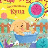 Zvučna knjiga: Kuca