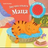 Zvučna knjiga: Maca