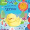 Zvučna knjiga: Patka Zvučna knjiga: Patka