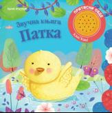 Zvučna knjiga: Patka