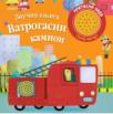 Zvučna knjiga: Vatrogasni kamion Zvučna knjiga: Vatrogasni kamion