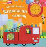 Zvučna knjiga: Vatrogasni kamion