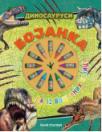Bojanka - Dinosaurusi (12 voštanih bojica) Bojanka - Dinosaurusi (12 voštanih bojica)
