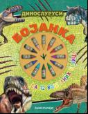 Bojanka - Dinosaurusi  (12 voštanih bojica)