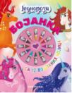 Bojanka - Jednorozi (12 voštanih bojica)