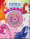 Bojanka - Jednorozi (12 voštanih bojica)