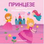 Knjiga sa otkrivalicama - Princeze