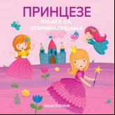 Knjiga sa otkrivalicama - Princeze