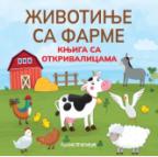 Knjiga sa otkrivalicama - Životinje sa farme Knjiga sa otkrivalicama - Životinje sa farme