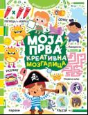 Moja prva kreativna mozgalica