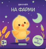 Dan i noć - Na farmi