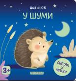 Dan i noć - U šumi