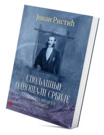 Spoljašnji odnošaji Srbije novijega vremena – Prva knjiga