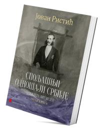 Spoljašnji odnošaji Srbije novijega vremena – Treća knjiga