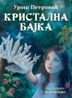 Kristalna bajka