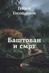 Baštovan i smrt Baštovan i smrt