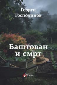 Baštovan i smrt