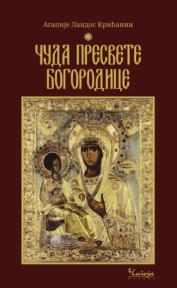 Čuda Presvete Bogorodice