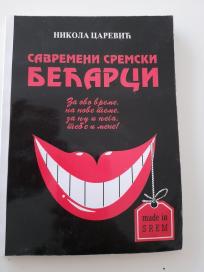 Savremeni sremski bećarci