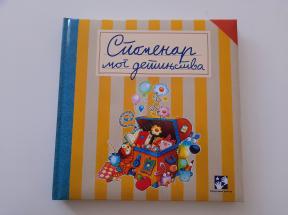 Spomenar mog detinjstva