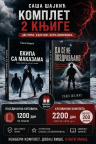 Komplet Saše Šajkića